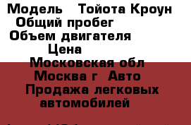  › Модель ­ Тойота Кроун › Общий пробег ­ 320 000 › Объем двигателя ­ 3 000 › Цена ­ 120 000 - Московская обл., Москва г. Авто » Продажа легковых автомобилей   